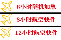 东极航空快递快递公司,专业空运当天件